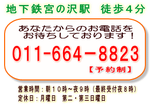 札幌ゆるりお電話０１１－６６４－８８２３へ・宮の沢駅徒歩4分